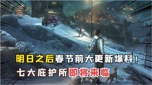 明日之后最新消息爆料,新版本爆料揭秘,生存挑战升级,全新玩法来袭!